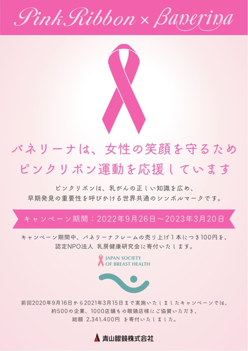 ピンクリボン運動