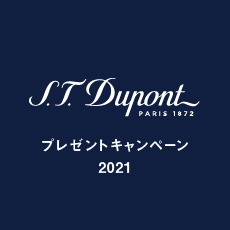 S.T. Dupont 2021年秋のプレゼントキャンペーン開催
