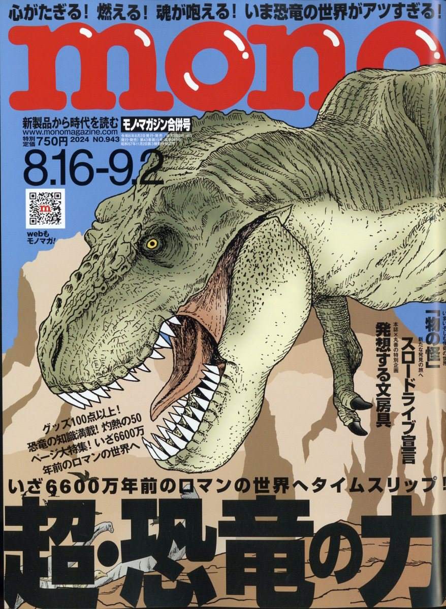 monoマガジン2024年8/2発売号に『DiiiNO/ディーノ』が掲載されています