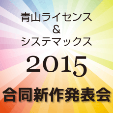 青山ライセンス&システマックス 2015新型コレクション発表会のお知らせ