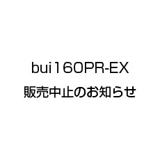 bui160PR-EX販売中止の案内